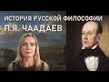 П.Я. Чаадаев | ИСТОРИЯ РУССКОЙ ФИЛОСОФИИ