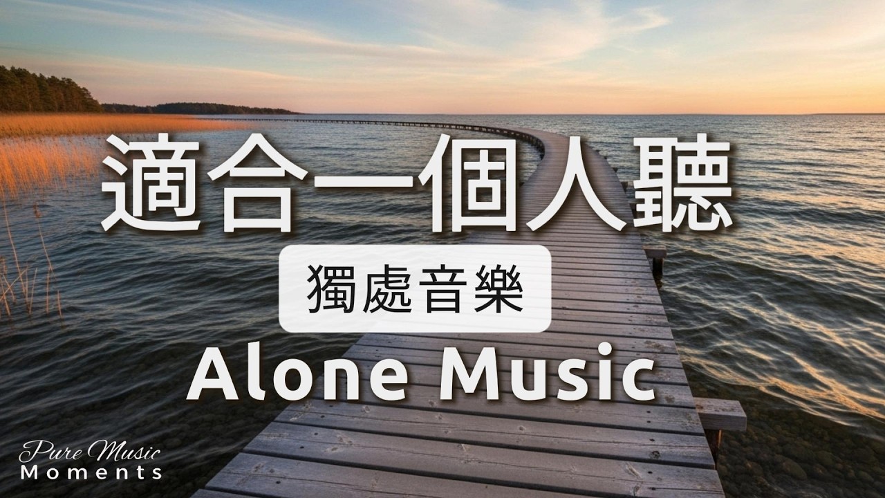 1小時獨處音樂 | 🌊海平線的那一端｜放鬆・平靜・自在・寧靜｜療癒音樂｜適合一個人聽的鋼琴音樂｜獨處是溫柔地陪伴自己 #healingmusic #alonemusic #療癒音樂