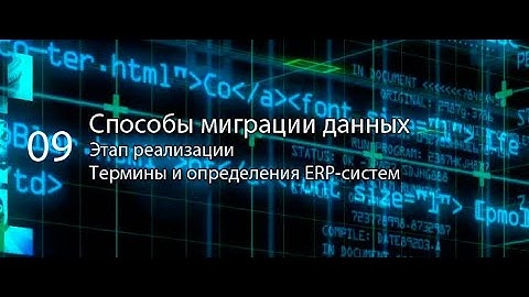 Способы миграции данных || ERP-системы и КИС (словарь) #erp #кис #pmo #sap #1с #agile #erp-система
