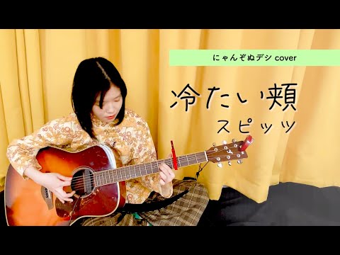 【にゃんぞぬデシcover】冷たい頬 / スピッツ（ワンコーラス）