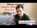 Обзор Garmin Striker Plus 7cv! Конкурент ли он Lowrance...