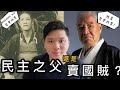 （開啟字幕）現代司馬懿：李登輝用了五十年顛覆國民黨，推動普選和去中國化，202000801（終訂版，請看過也重溫）