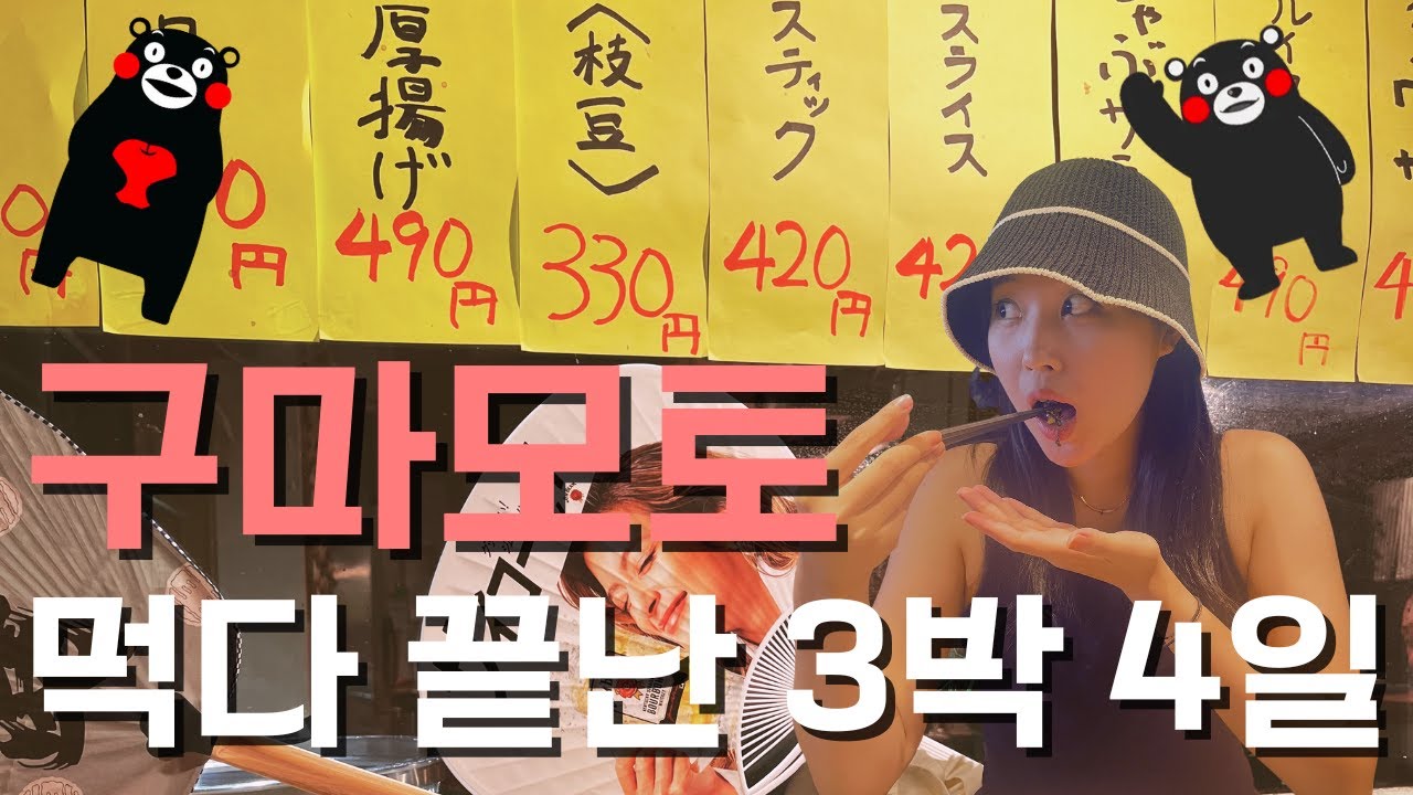 3박 4일 먹기만 하는 구마모토 먹방 여행 🧸 | 숨은 맛집 추천 | 산토리 맥주공장 🍺