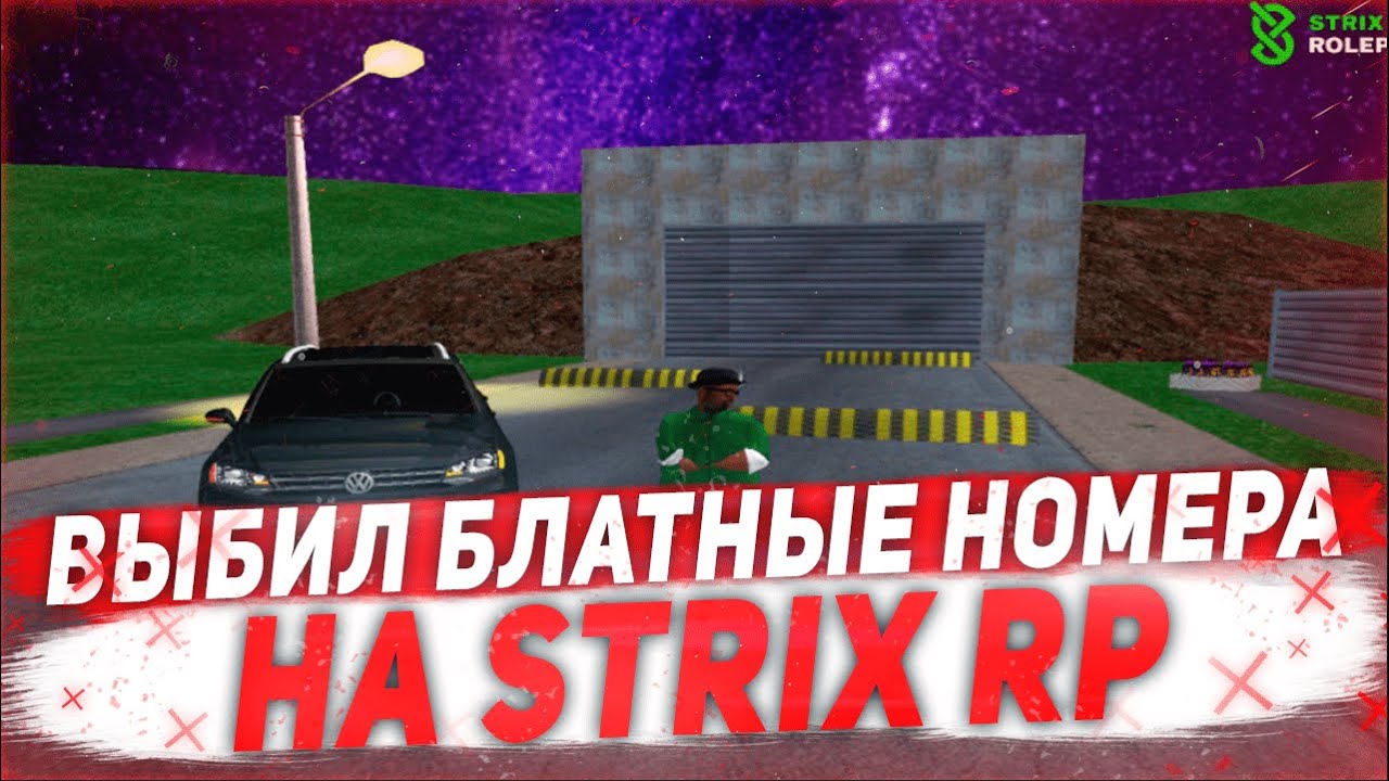 ВЫБИЛ БЛАТНЫЕ НОМЕРА НА STRIX RP - YouTube