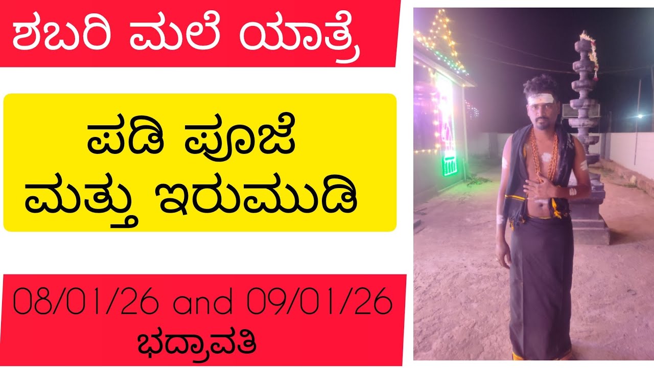 ಶಬರಿ ಮಲೆ ಯಾತ್ರೆ || ಇರುಮುಡಿ ಮತ್ತು ಪಡಿ ಪೂಜೆ || 