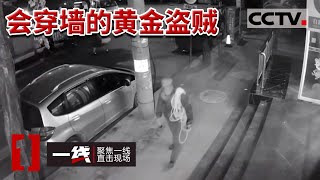 《一线》贵州一金店老板店铺黄金被盗 盗贼竟然是穿墙进来的 20231005 | CCTV社会与法