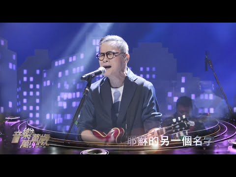 羅大佑 Back to Basics《音樂萬萬歲 第4號作品》第34集