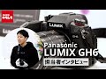 【パナソニック LUMIX GH6】気になるポイントを担当者にインタビュー！（カメラのキタムラ動画_Panasonic）