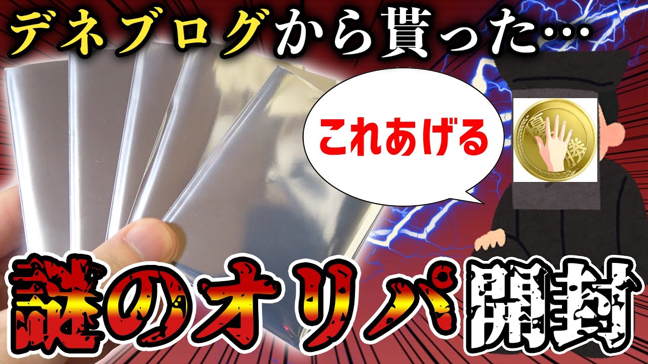 デュエマ】突然デネブログから渡された『中身不明の1000円オリパ』を