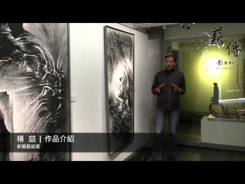 薪傳 | 楊喆 作品介紹