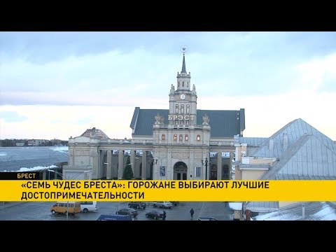 Брестчане выбирают лучшие достопримечательности города