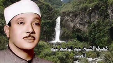 ما تيسر من سورة البقرة بصوت فضيلة الشيخ عبد الباسط عبد الصمد