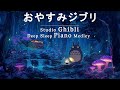 【8時間スタジオジブリピアノ広告なし】宮崎駿アニメーションソング-スーパーコレクション, 天空の城ラピュタ、火垂るの墓、千と千尋の神隠し 💖 8hrs Studio Ghibli Orchestra