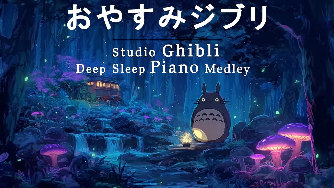 【8時間スタジオジブリピアノ広告なし】宮崎駿アニメーションソング-スーパーコレクション, 天空の城ラピュタ、火垂るの墓、千と千尋の神隠し 💖 8hrs Studio Ghibli Orchestra