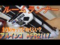 【ドンキの闇】　ルームランナー　アルインコ　AFR2117　ジャパネットモデル