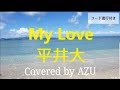 【7】『My Love / 平井大』 Covered by AZU