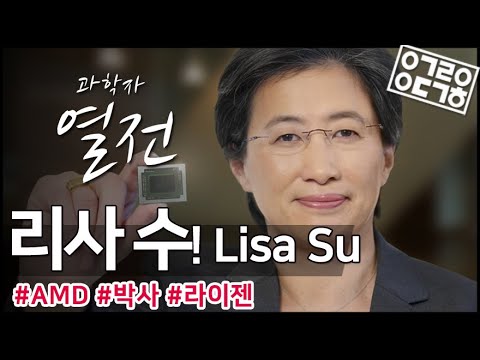 amd주식 2022 '리사수'를 아십니까? 몰락한 AMD를 살려 낸, 전설이 될 '리사 수'의 일대기