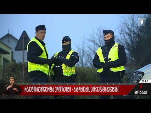 რაკეტის ჩამოვარდნა პოლონეთში - გამოძიების პირველადი შედეგები