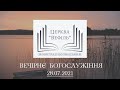 Вечірнє богослужіння | Церква «Вефіль» | 28.07.2021