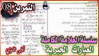 سلسلة العلامة الكاملة في العبارات الجبرية  (التمرين 08) || أولى ثانوي