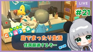 #21☆7人目の住民を認めて離島ガチャ夜の部☆のんびり島くらしをするのだ【＃あつまれどうぶつの森】