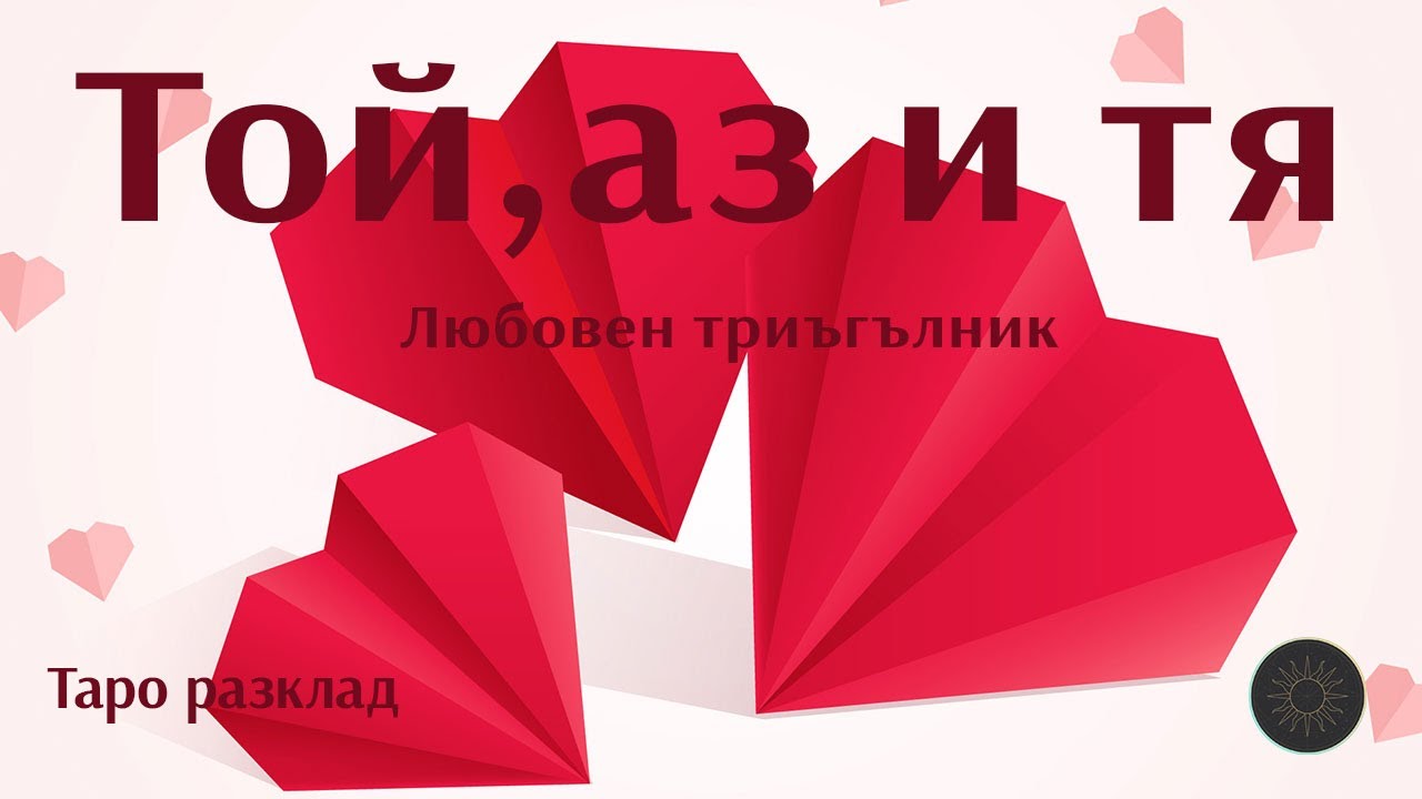 Той, аз и тя-любовен триъгълник👩🏼‍🦰👨🏼👩🏼