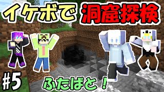 【マインクラフト】#5 洞窟探検でイケボ対決！？実況者力勝負もあるよ！【ふたばと！】