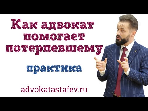 Как адвокат помогает потерпевшему / адвокат по уголовным делам / @advokat_astafev