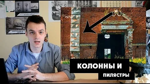Колонны и пилястры. Отличия и примеры.