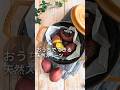 おうちで簡単【お鍋で焼き芋】驚くほど甘くなるからやってみて！ #さつまいも #給食調理員