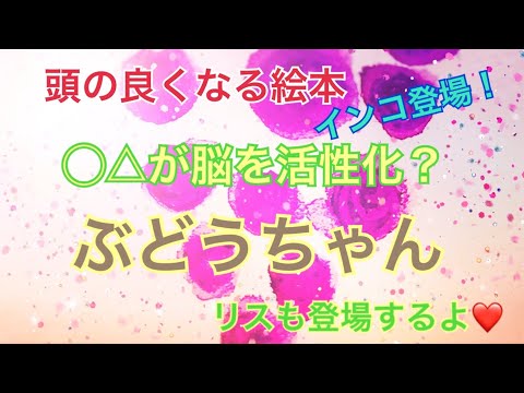 あたまが良くなる絵本　ぶどうちゃんをご紹介！