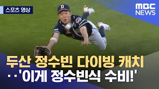 [스포츠 영상] 두산 정수빈 다이빙 캐치‥'이게 정수빈식 수비!' (2022.05.27/뉴스데스크/MBC)