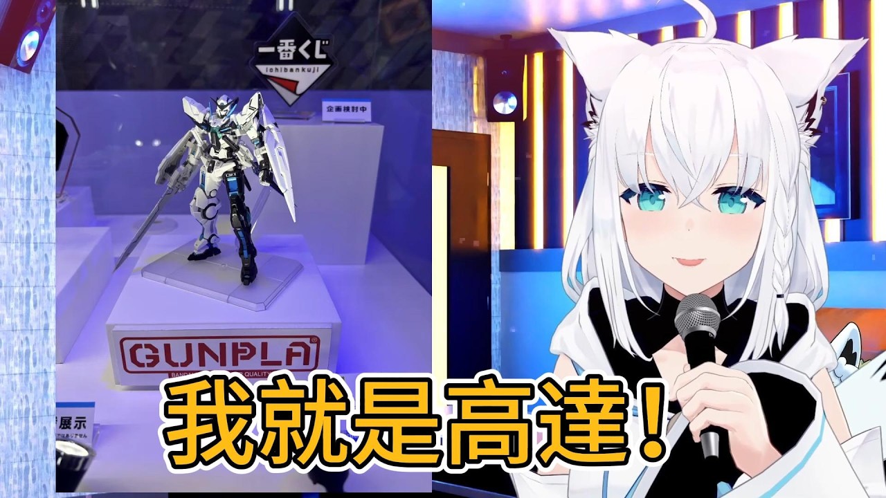 我就是高達！好狐談hololive×高達00聯動：沒想到可以和能天使一起【hololive中文精華/白上フブキ /白上吹雪 】