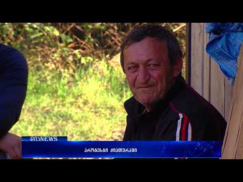 შუქურთისა და ითხვისის მცხოვრებლების საპროტესტო აქციები გრძელდება 03.04.2018