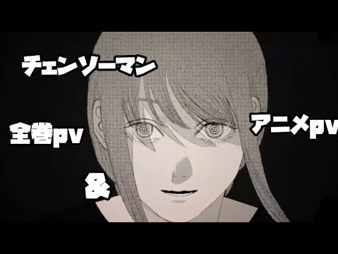 #チェンソーマン#MAPPA#祝アニメ化 【チェンソーマン】全巻pv＆アニメpv!