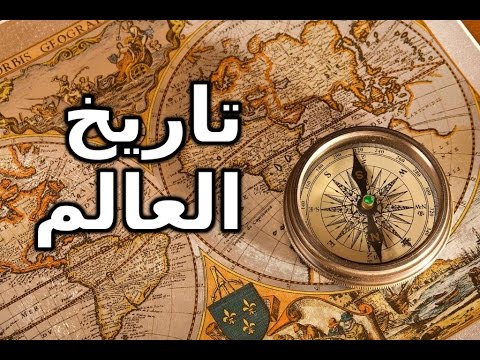 فيديو: تاريخ العالم كعلم