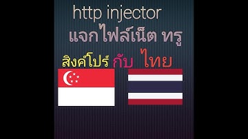แจกไฟล์เน็ตทรู เซิฟไทยกับสิงคโปร์  http injector