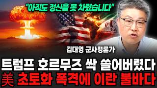 트럼프 호르무즈 싹 쓸어버렸다, 美 초토화 폭격에 이란 불바다 (김대영 군사평론가 / 2부)
