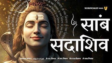 Sambh Sada Shiv Jaap | साम्ब सदा शिव महामंत्र 108 | Samb Sada Shiv mantra | Premanand ji Maharaj