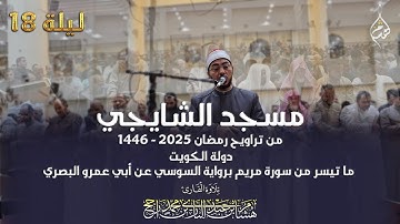 تراويح 2025، مسجد الشايجي ، الكويت، ما تيسر من سورة مريم || رواية السوسي || القارئ هشام عبد الباري