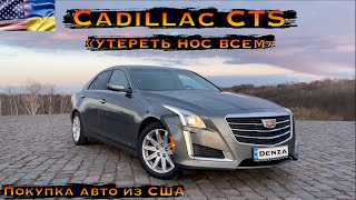 Cadillac CTS - эксклюзив, чтобы выделятся