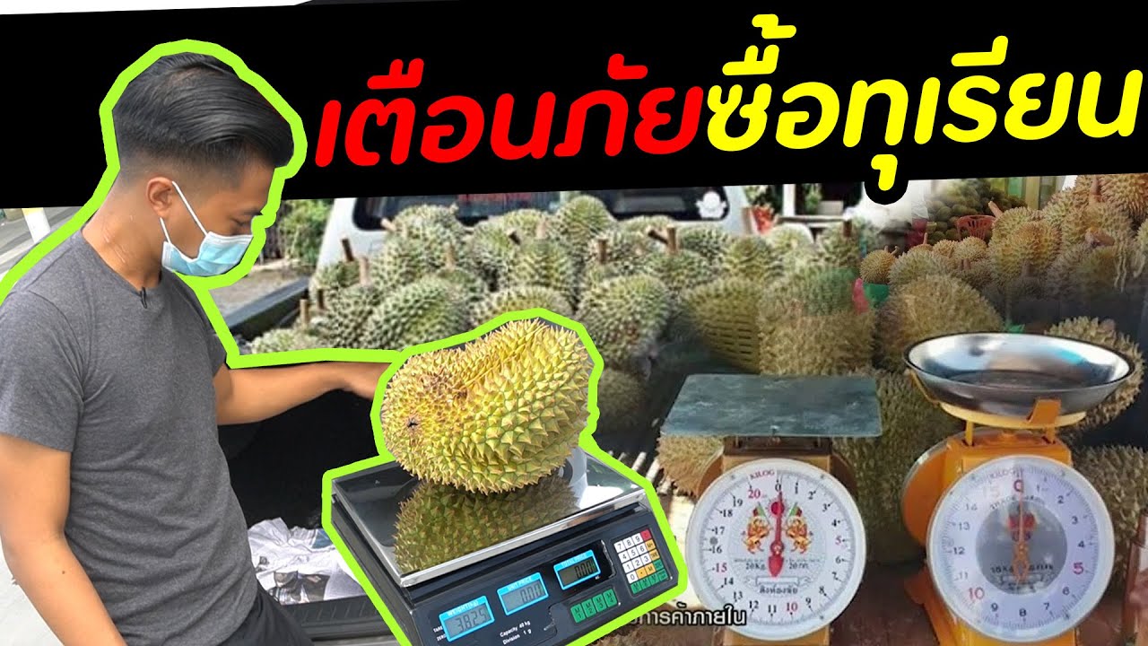 จะโดนโกงตราชั่งมั้ย? ตอนซื้อทุเรียน | DOM