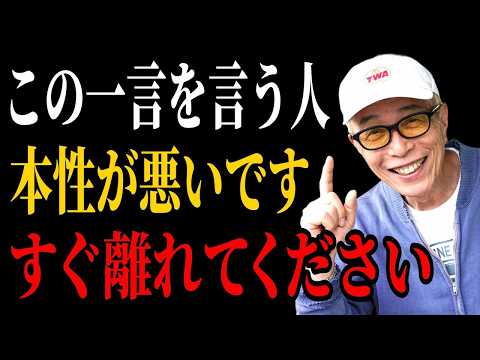 【所ジョージ】本性が悪い人は、必ずこの一言を言います。。。聞いた瞬間、静かに離れてください｜人生哲学 | 人間関係｜老後 幸せ｜偉人｜オーディオブック
