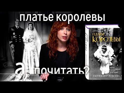 Платье королевы. Как после войны сплотить целую нацию? // А почитать?