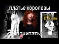 Платье королевы. Как после войны сплотить целую нацию? // А почитать?