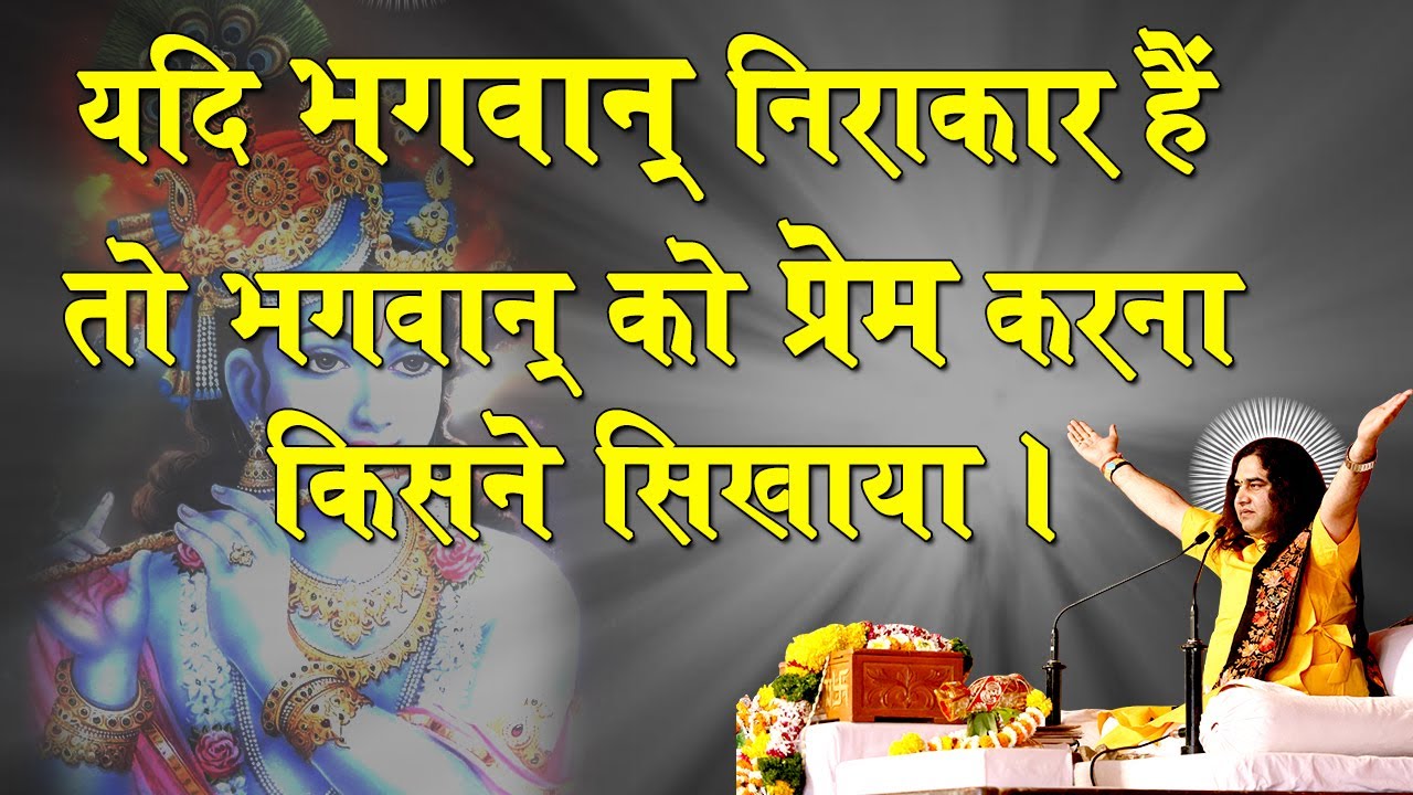 यदि भगवान् निराकार हैं तो भगवान् को प्रेम करना किसने सिखाया || DEVKINANDAN THAKUR JI geeta saar hindi me