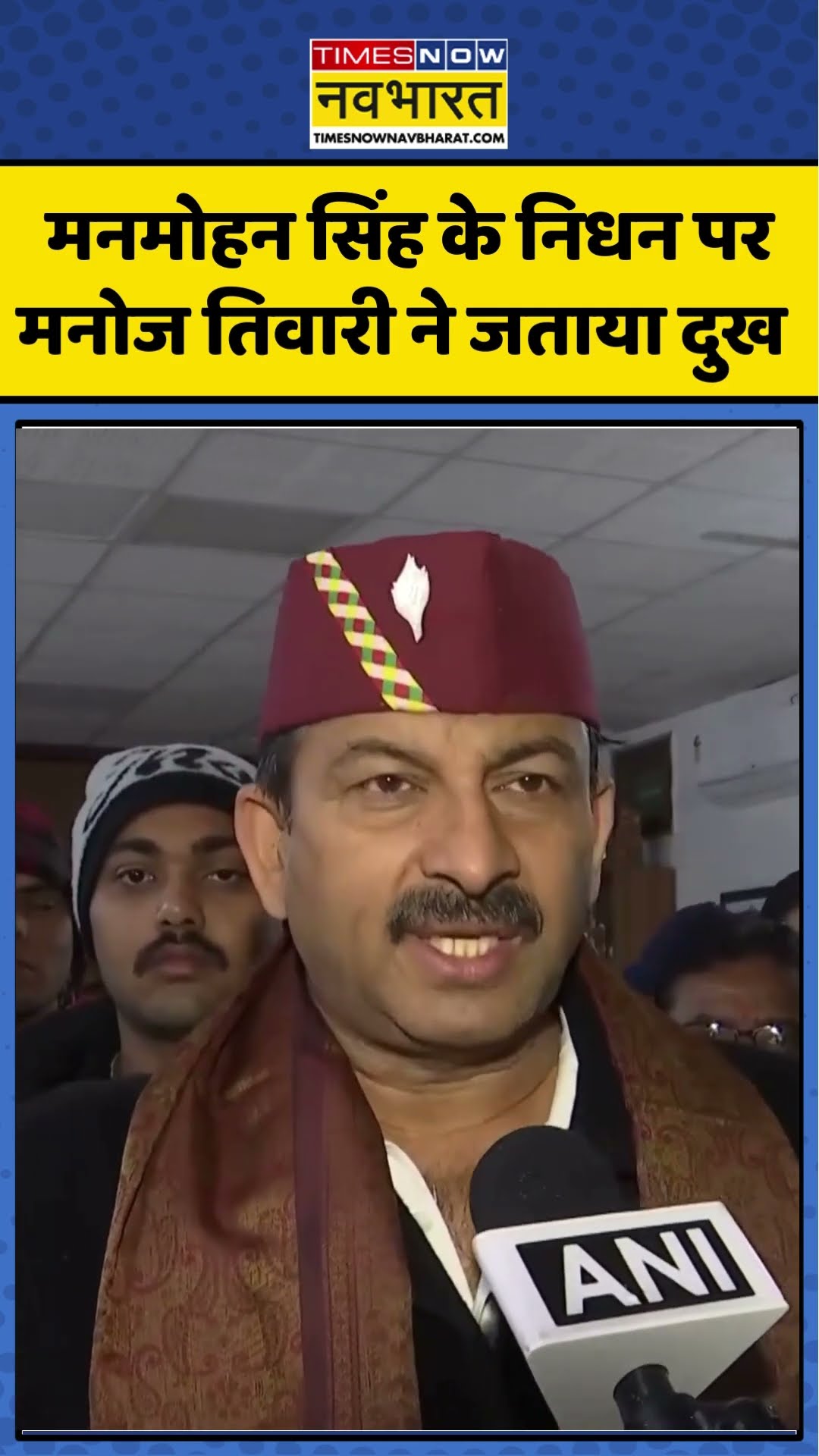 Manmohan Singh के निधन पर Manoj Tiwari ने जताया दुख | #shorts