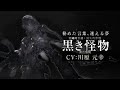 【NieR Re[in]carnation】黑色怪物PV曝光！