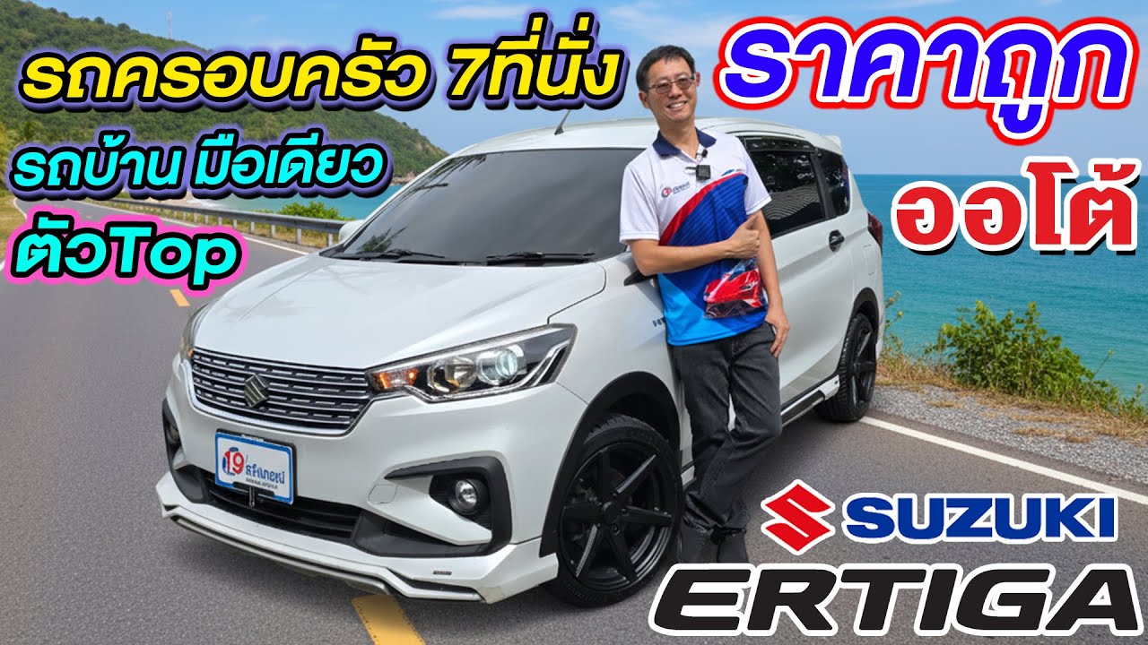 รีวิว รถครอบครัว7ที่นั่ง 2019 SUZUKI ERTIGA 1.5 GX ตัวTOP auto มือเดียว ซูซูกิ เออร์ติก้า ราคาถูก