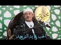 الحب غاية التوحيد 